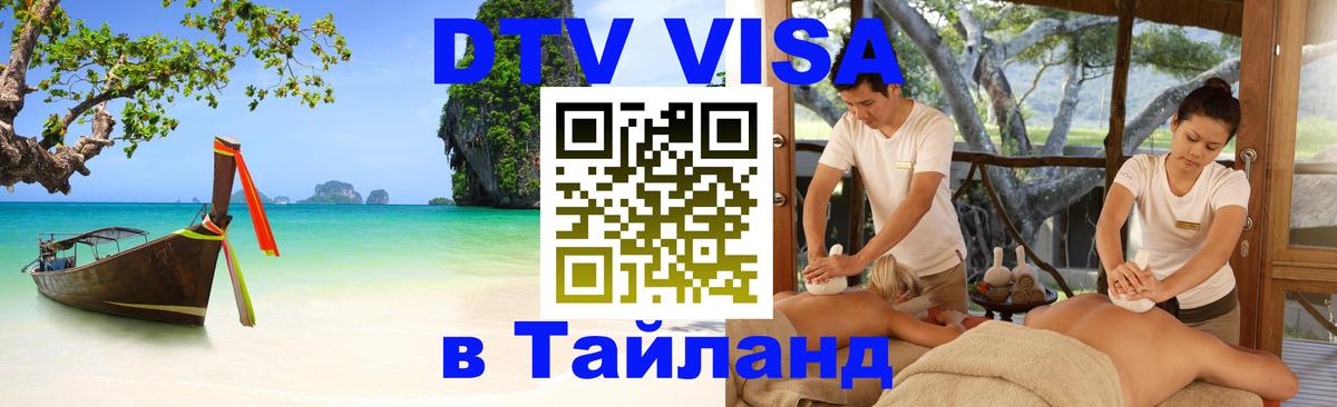 Destination Thailand Visa (DTV виза) Севастополь 