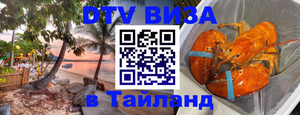 DTV виза Тайланд 